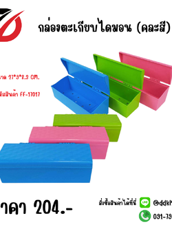 กล่องตะเกียบไดมอน (คละสี) ขนาด 27*9*8.3 CM.