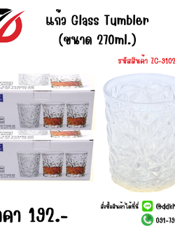 แก้ว Glass Tumbler (ขนาด 270ml.)