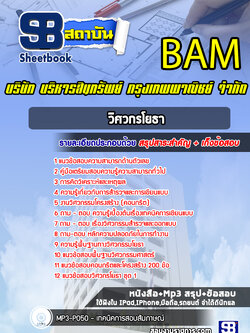 แนวข้อสอบวิศวกรโยธา บริษัท บริหารสินทรัพย์ กรุงเทพพาณิชย์ จำกัด BAM (บสก)