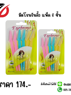มีดโกนกันคิ้ว แพ็ค 6 ชิ้น