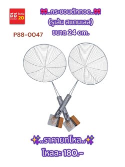 กระชอนตักทอด (รูเส้น ด้ามสแตนเลส) ขนาด 24cm.