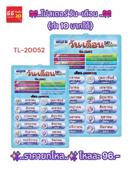 โปสเตอร์ วัน-เดือน TL-20052