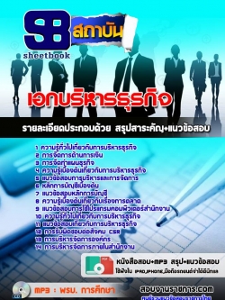 แนวข้อสอบเอกบริหารธุรกิจ NEW