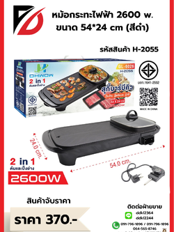 หม้อกระทะไฟฟ้า 2600 w ขนาด 54*24 cm (สีดำ)