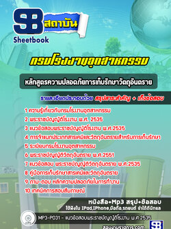 แนวข้อสอบลักสูตรความปลอดภัยการเก็บรักษาวัตถุอันตราย กรมโรงงานอุตสาหกรรม