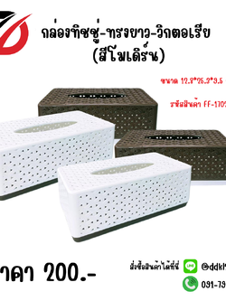 กล่องทิชชู่-ทรงยาว-วิกตอเรีย (สีโมเดิร์น) ขนาด 12.8*25.3*9.5 CM.
