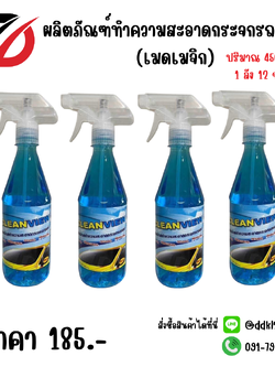 ผลิตภัณฑ์ทำความสะอาดกระจกรถยนต์ (เมดเมจิก) สีฟ้า
