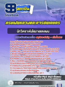 แนวข้อสอบนักวิเคราะห์นโยบายและแผน กรมฝนหลวงและการบินเกษตร