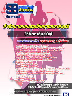 แนวข้อสอบนักวิชาการเงินและบัญชี สำนักงานกองทุนพัฒนาบทบาทสตรี