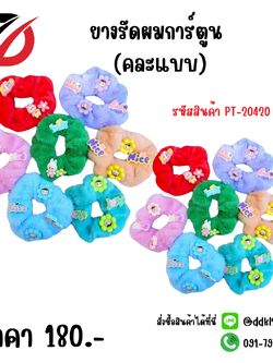 ยางรัดผมการ์ตูน (คละแบบ)