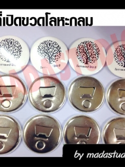 ที่เปิดโลหะขวด แบบวงกลม