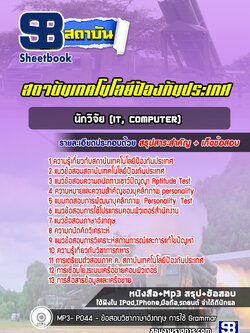 แนวข้อสอบนักวิจัย (IT, Computer) สถาบันเทคโนโลยีป้องกันประเทศ