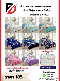 ผ้านวม คละแบบ/คละลาย กว้าง 5ฟุต + ยาว 6ฟุต