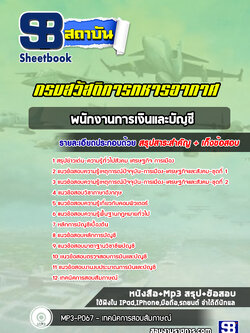 แนวข้อสอบพนักงานการเงินและบัญชี กรมสวัสดิการทหารอากาศ