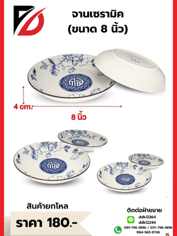 จานเซรามิค (ขนาด 8 นิ้ว)