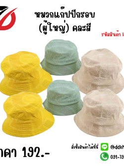 หมวกแก๊ปปีกรอบ (ผู้ใหญ่) คละสี