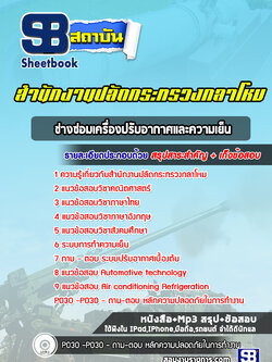 แนวข้อสอบช่างซ่อมเครื่องปรับอากาศและความเย็น สำนักงานปลัดกระทรวงกลาโหม