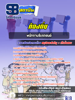แนวข้อสอบพนักงานขับรถยนต์ ท้องถิ่น