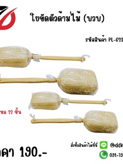 ใยขัดตัวด้ามไม้ (บวบ)