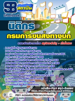 แนวข้อสอบนิติกร กรมการขนส่งทางบก