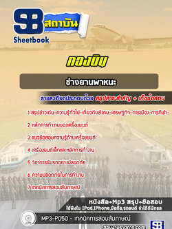 แนวข้อสอบช่างยานพาหนะ กองบิน