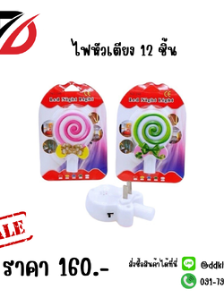 ไฟหัวเตียง 12 ชิ้น