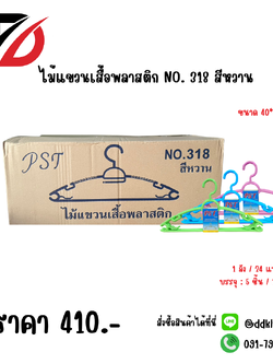 ไม้แขวนเสื้อพลาสติก NO. 318 สีหวาน