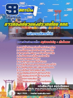 แนวข้อสอบพนักงานบริหารทั่วไป การท่องเที่ยวแห่งประเทศไทย (ททท)