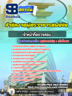แนวข้อสอบเจ้าหน้าที่ตรวจสอบ สำนักงานผู้ตรวจการแผ่นดิน