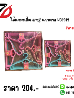 ไม้แขวนเสื้อเศรษฐี แบบถาด HG3012