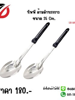 ทัพพี ด้ามดำทรงยาว ขนาด 35 CM.