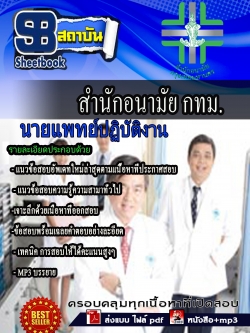 แนวข้อสอบ นายแพทย์ปฏิบัติงาน สำนักอนามัยกรุงเทพ
