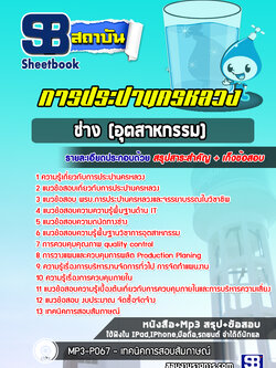 แนวข้อสอบช่าง (อุตสาหกรรม) การประปานครหลวง