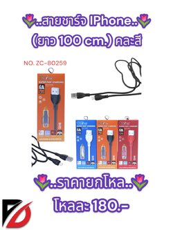 สายชาร์จ IPhone (ยาว 100 cm.) คละสี ZC-80259