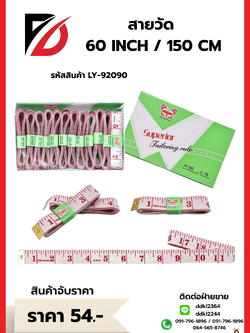 สายวัด 60 INCH / 150 CM