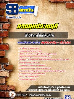 แนวข้อสอบนักวิชาการโสตทัศนศึกษา กรมคุมประพฤติ