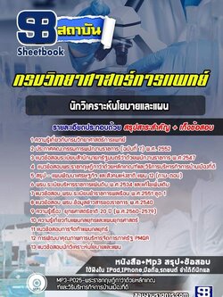 แนวข้อสอบนักวิเคราะห์นโยบายและแผน กรมวิทยาศาสตร์การแพทย์