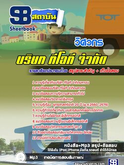 แนวข้อสอบวิศวกร บริษัท ทีโอที จำกัดมหาชน TOT