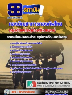 แนวข้อสอบกลุ่มตำแหน่งผู้ช่วยทันตแพทย์