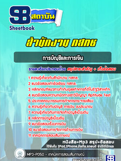 แนวข้อสอบจนท การบัญชีและการเงิน สำนักงาน กสทช.