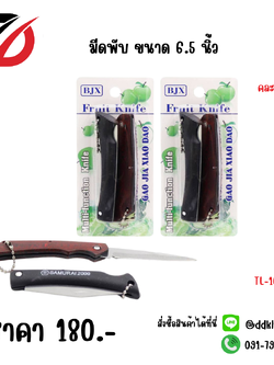 มีดพับ ขนาด 6.5 นิ้ว