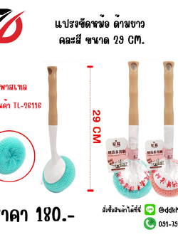 แปรงขัดหม้อ ด้ามยาว คละสี ขนาด 29 CM.