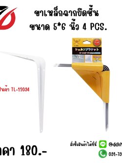 เหล็กฉากยึดชั้น 5*6 นิ้ว