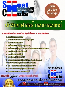 แนวข้อสอบ นักวิทยาศาสตร์ กรมการแพทย์