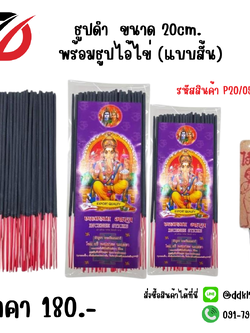ธูปดำ ขนาด 20cm. พร้อมธูปไอ้ไข่ (แบบสั้น)