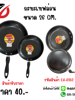 กะทะเทฟล่อน ขนาด 26 CM.