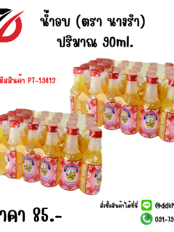 น้ำอบ (ตรา นางรำ) ปริมาณ 90ml.