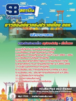 แนวข้อสอบพนักงานวางแผน การท่องเที่ยวแห่งประเทศไทย (ททท.)