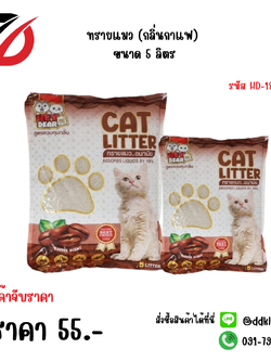 ทรายแมว (กลิ่นกาแฟ) ขนาด 5 ลิตร HD-18001A