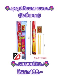 ชุดธูปเทียน ถวายพระ (มีกลิ่นหอม)